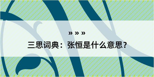 三思词典：张恒是什么意思？