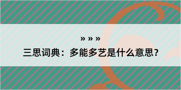 三思词典：多能多艺是什么意思？