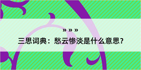 三思词典：愁云惨淡是什么意思？