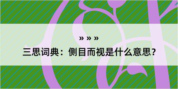 三思词典：侧目而视是什么意思？