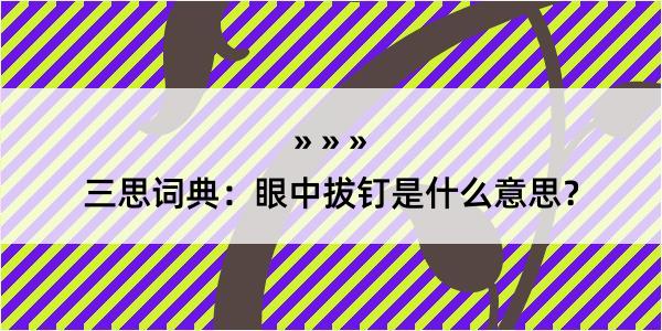 三思词典：眼中拔钉是什么意思？