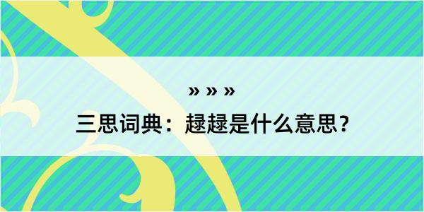 三思词典：趢趢是什么意思？