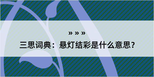 三思词典：悬灯结彩是什么意思？