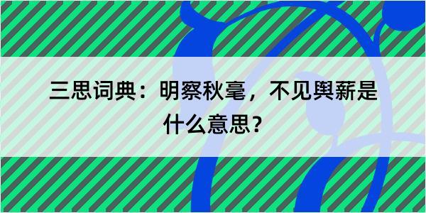 三思词典：明察秋毫，不见舆薪是什么意思？