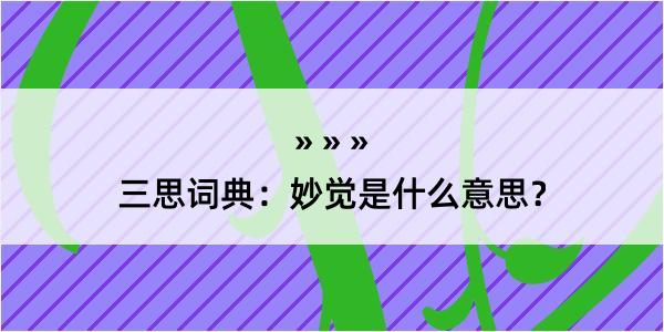 三思词典：妙觉是什么意思？