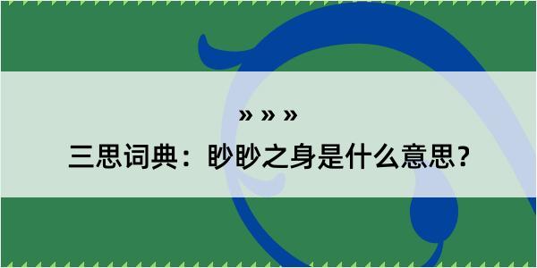 三思词典：眇眇之身是什么意思？