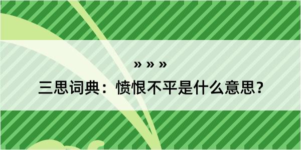 三思词典：愤恨不平是什么意思？