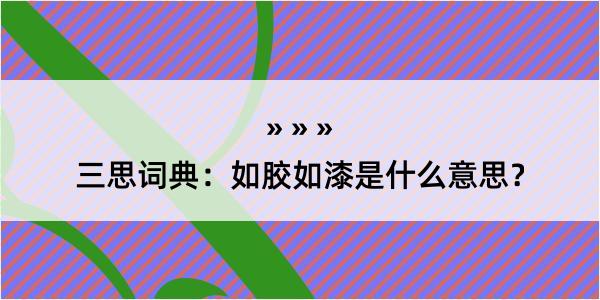 三思词典：如胶如漆是什么意思？