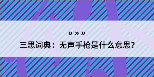 三思词典：无声手枪是什么意思？