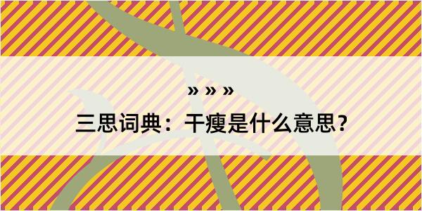 三思词典：干瘦是什么意思？