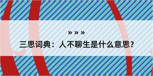 三思词典：人不聊生是什么意思？