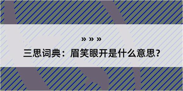 三思词典：眉笑眼开是什么意思？