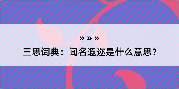 三思词典：闻名遐迩是什么意思？