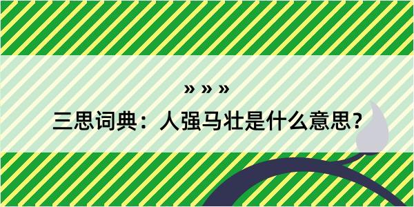 三思词典：人强马壮是什么意思？