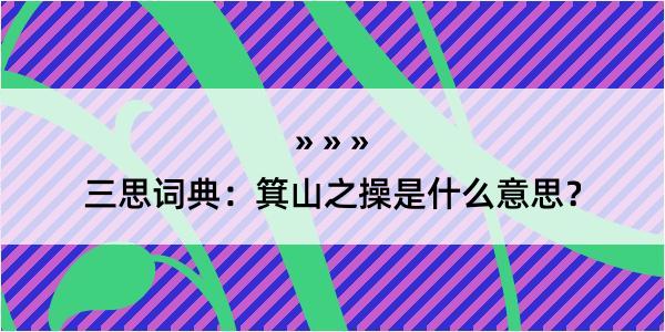 三思词典：箕山之操是什么意思？