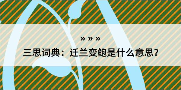 三思词典：迁兰变鲍是什么意思？