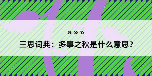 三思词典：多事之秋是什么意思？