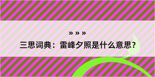 三思词典：雷峰夕照是什么意思？