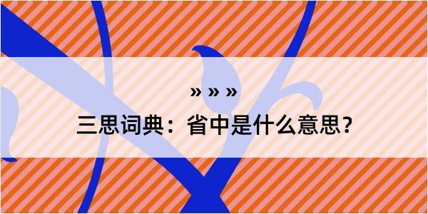 三思词典：省中是什么意思？