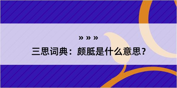 三思词典：颇胝是什么意思？