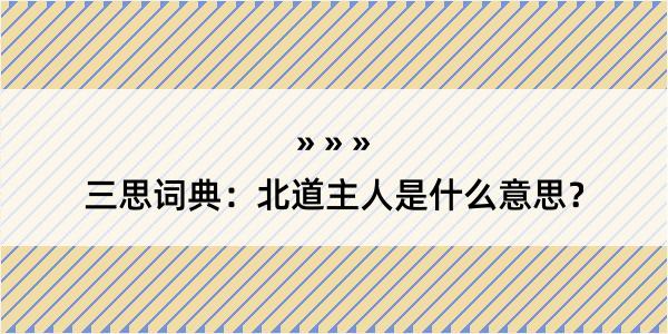 三思词典：北道主人是什么意思？