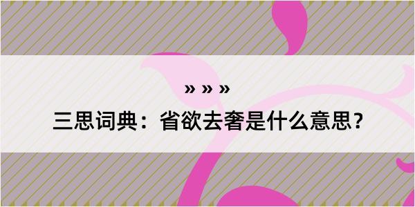 三思词典：省欲去奢是什么意思？