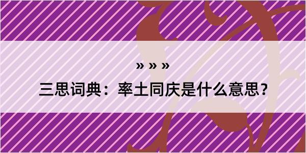 三思词典：率土同庆是什么意思？