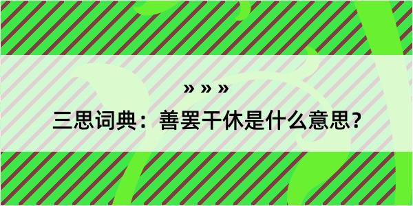 三思词典：善罢干休是什么意思？