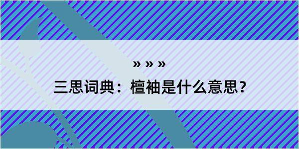 三思词典：檀袖是什么意思？