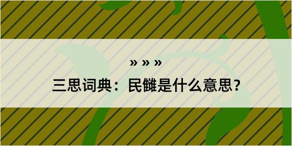 三思词典：民雠是什么意思？