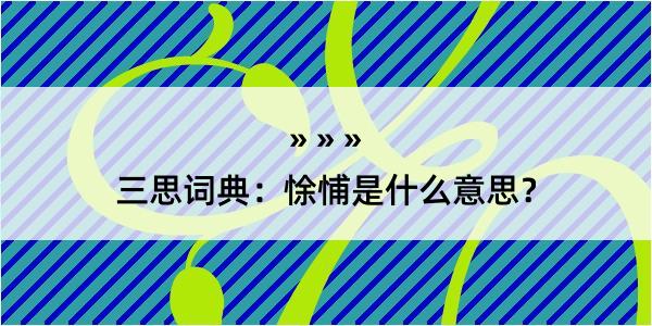 三思词典：悇悑是什么意思？