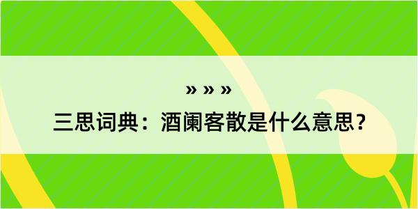 三思词典：酒阑客散是什么意思？