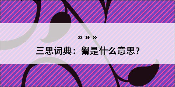 三思词典：觷是什么意思？