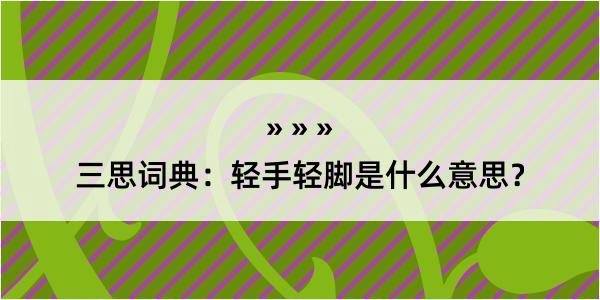 三思词典：轻手轻脚是什么意思？