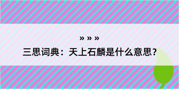 三思词典：天上石麟是什么意思？