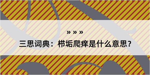 三思词典：栉垢爬痒是什么意思？