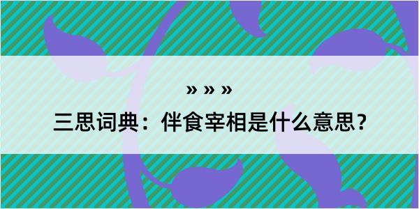 三思词典：伴食宰相是什么意思？