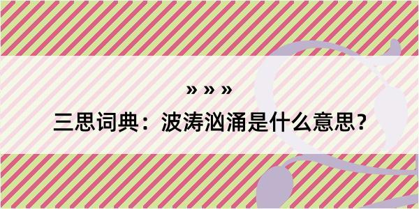 三思词典：波涛汹涌是什么意思？