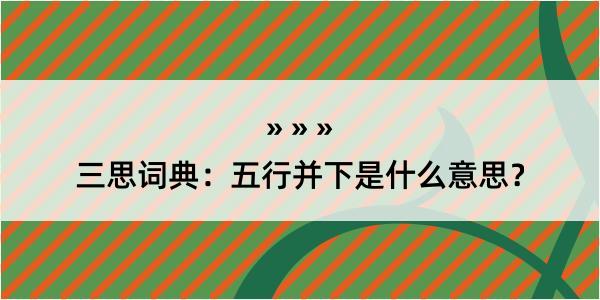 三思词典：五行并下是什么意思？