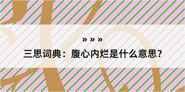 三思词典：腹心内烂是什么意思？