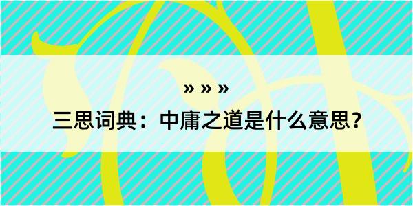 三思词典：中庸之道是什么意思？