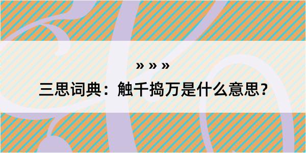 三思词典：触千捣万是什么意思？