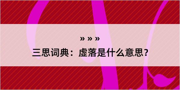 三思词典：虚落是什么意思？