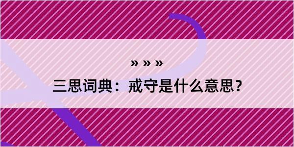 三思词典：戒守是什么意思？