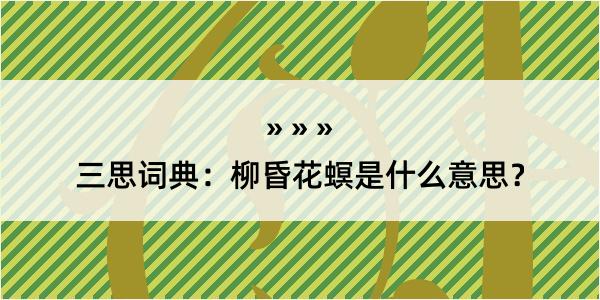 三思词典：柳昏花螟是什么意思？