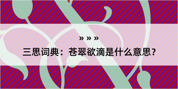 三思词典：苍翠欲滴是什么意思？