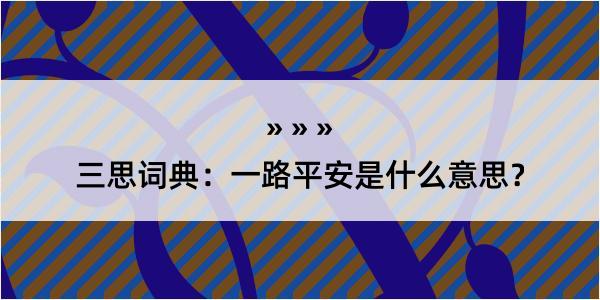 三思词典：一路平安是什么意思？