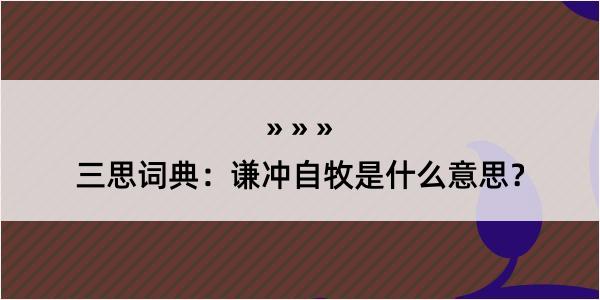 三思词典：谦冲自牧是什么意思？