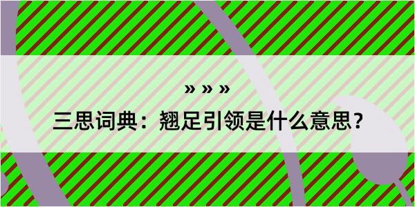 三思词典：翘足引领是什么意思？