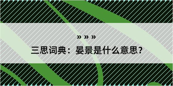 三思词典：晏景是什么意思？